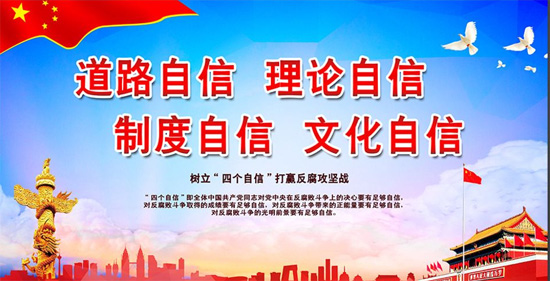 四个自信