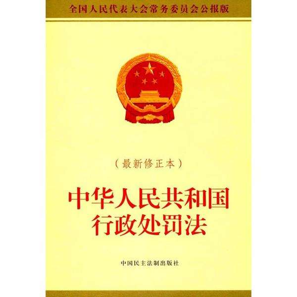 中华人民共和国行政处罚法